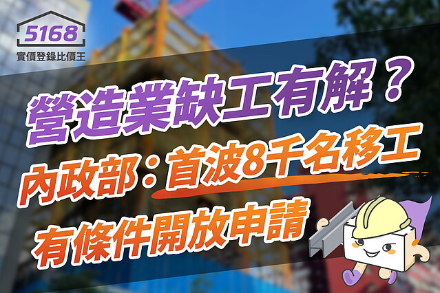 營造業缺工有解? 內政部:首波8千名移工有條件開放申請。圖/5168實價登錄比價王 製作